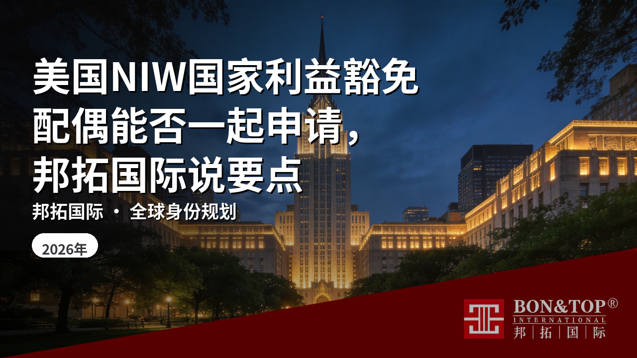美国NIW国家利益豁免配偶能否一起申请，邦拓国际说要点
