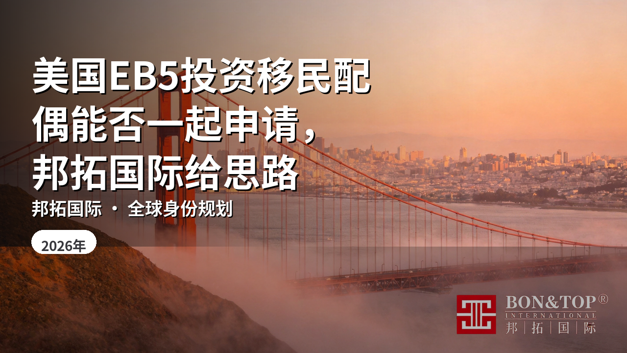 美国EB5投资移民配偶能否一起申请，邦拓国际给思路