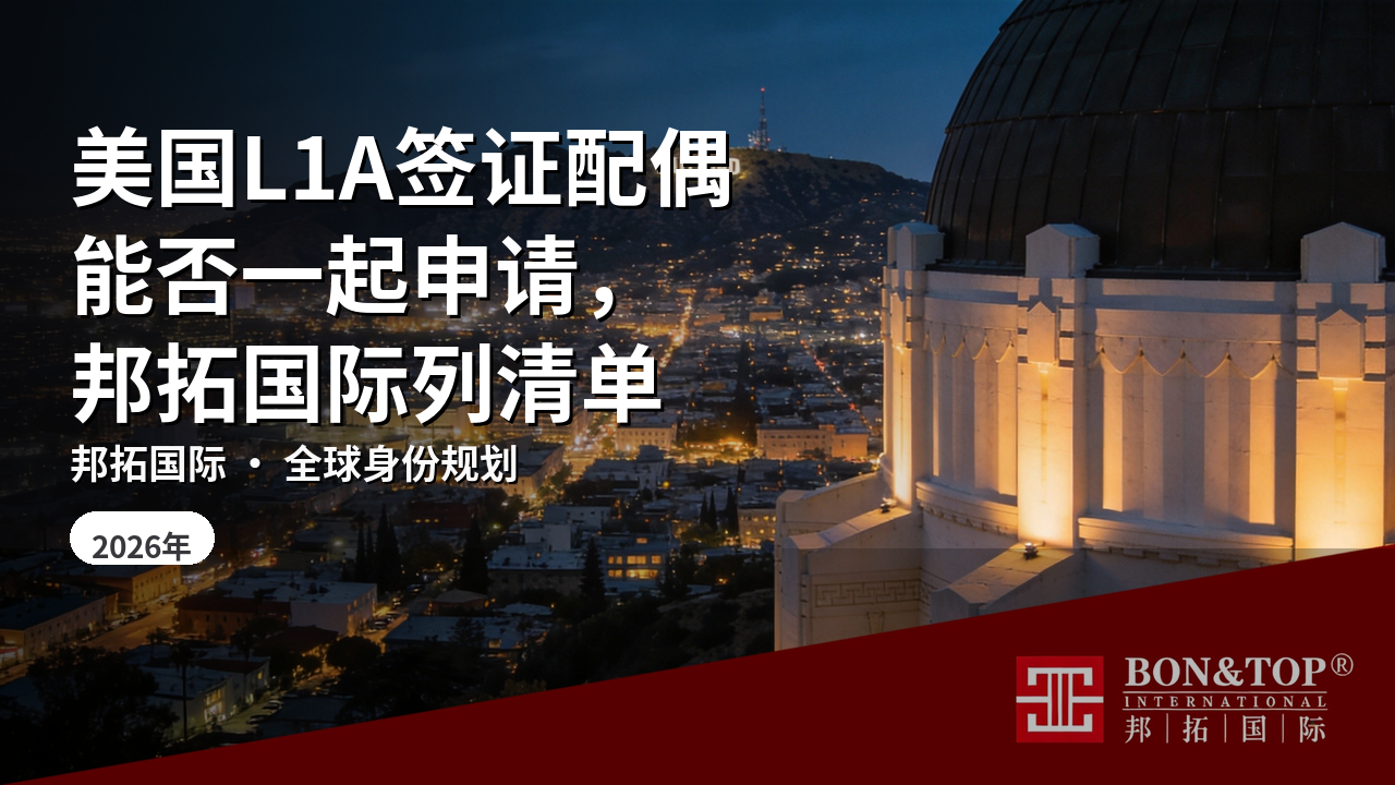 美国L1A签证配偶能否一起申请，邦拓国际列清单