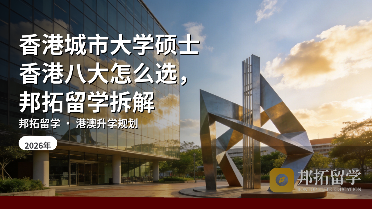 香港城市大学硕士香港八大怎么选，邦拓留学拆解