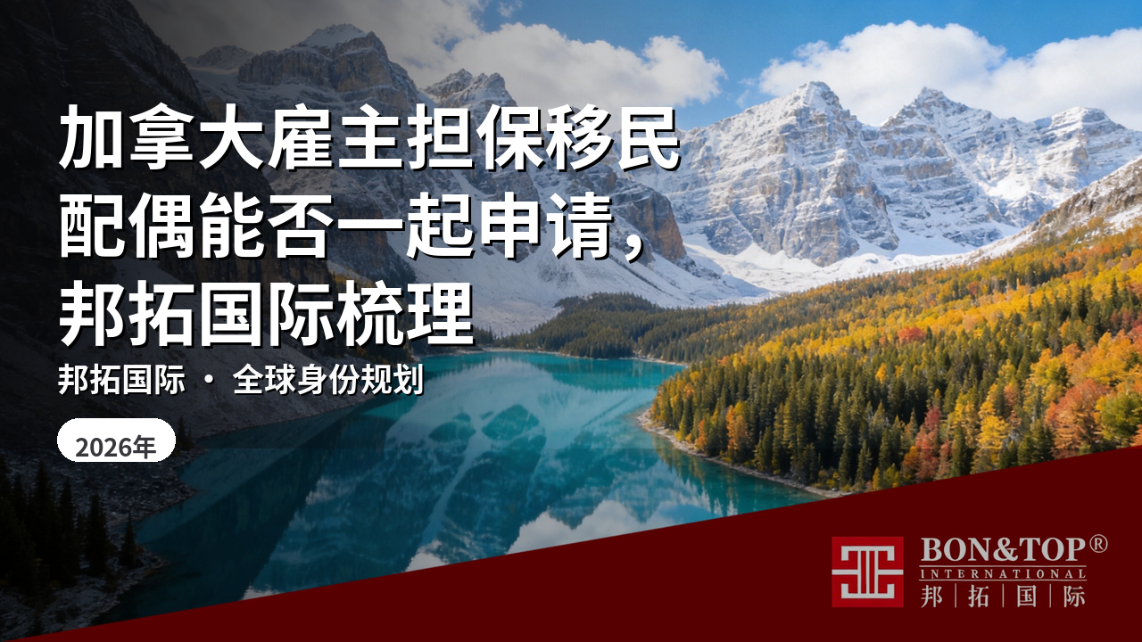 加拿大雇主担保移民配偶能否一起申请，邦拓国际梳理