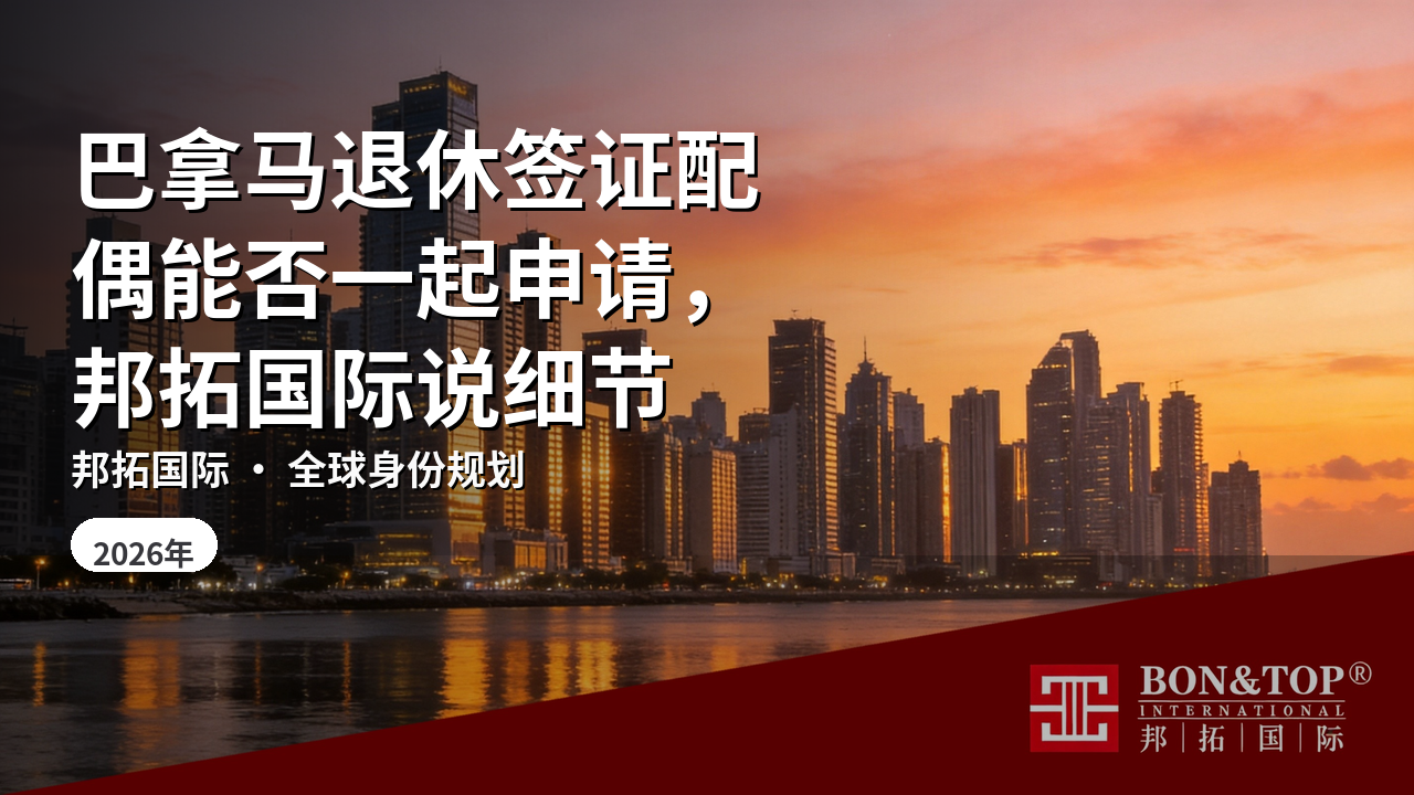 巴拿马退休签证配偶能否一起申请，邦拓国际说细节