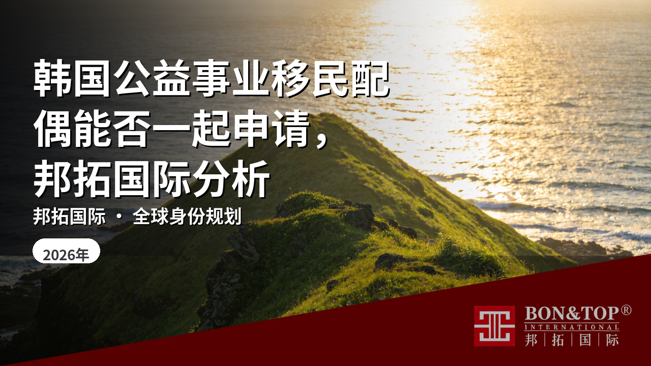 韩国公益事业移民配偶能否一起申请，邦拓国际分析