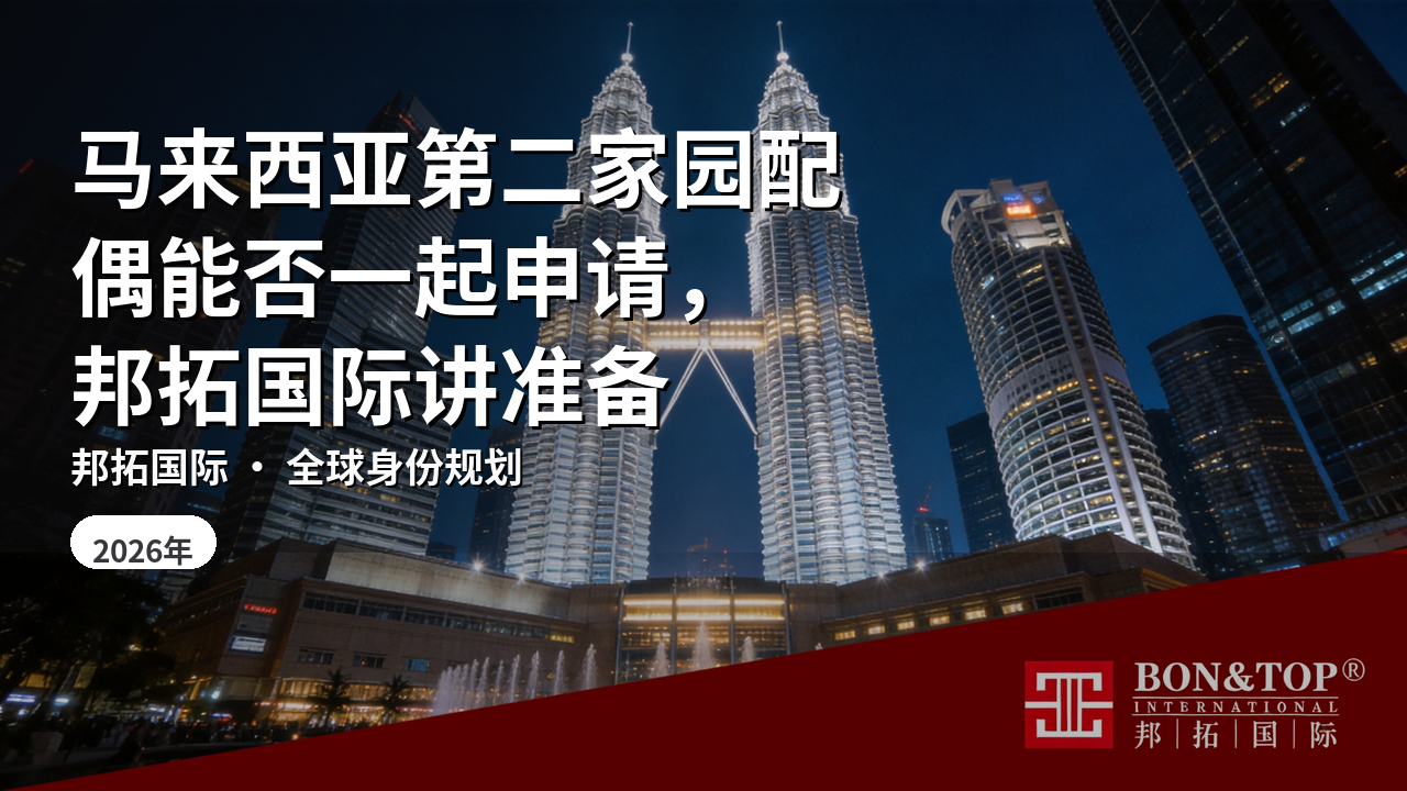 马来西亚第二家园配偶能否一起申请，邦拓国际讲准备