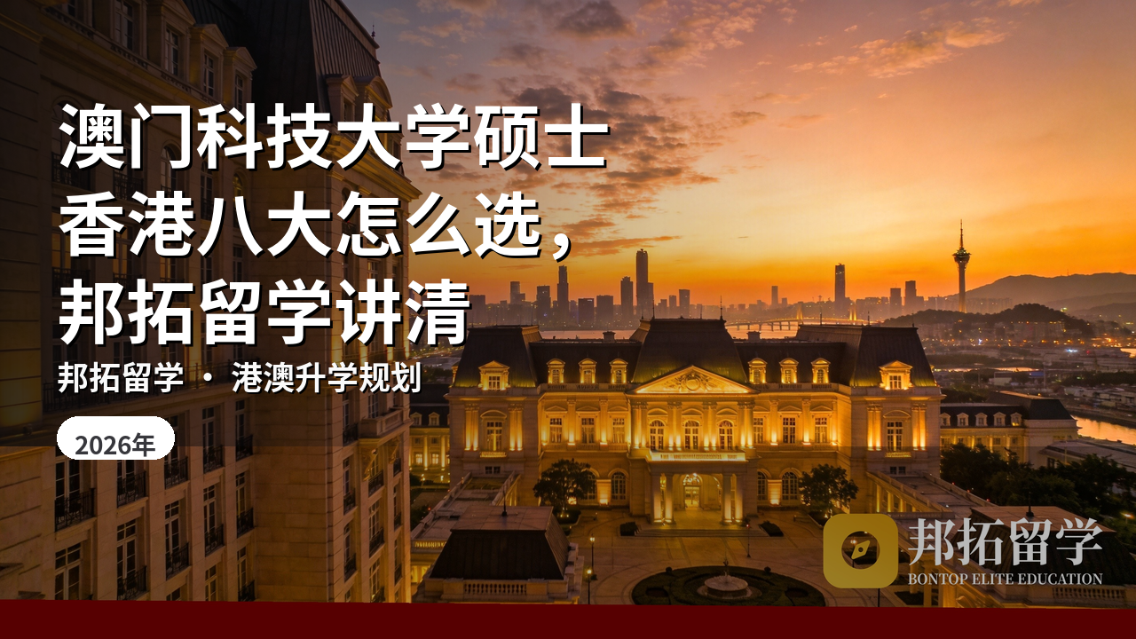 澳门科技大学硕士香港八大怎么选，邦拓留学讲清