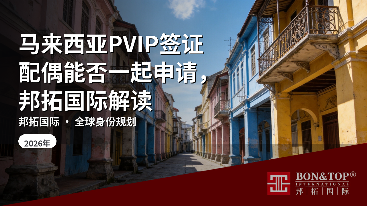 马来西亚PVIP签证配偶能否一起申请，邦拓国际解读