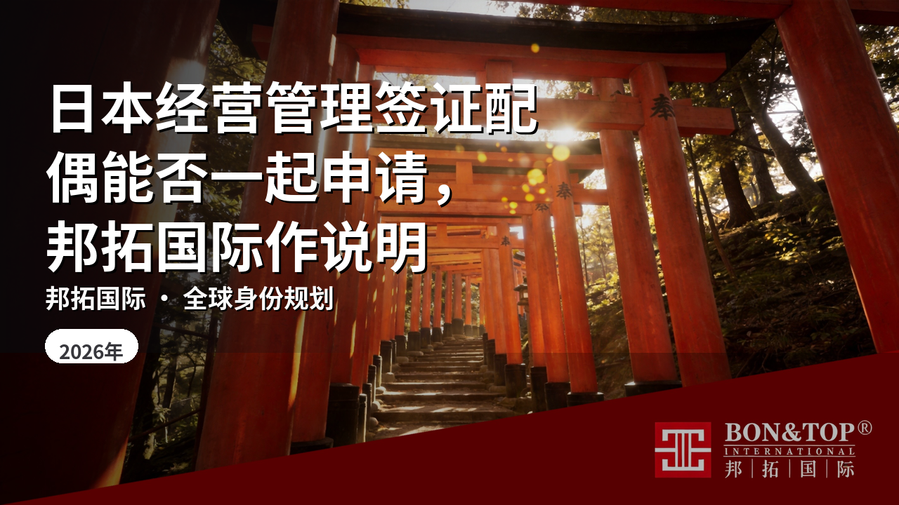 日本经营管理签证配偶能否一起申请，邦拓国际作说明