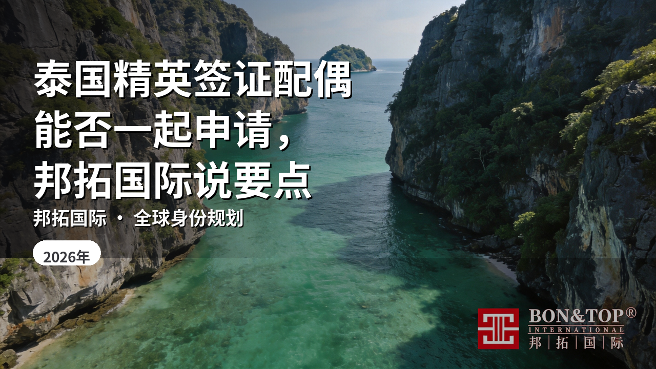 泰国精英签证配偶能否一起申请，邦拓国际说要点