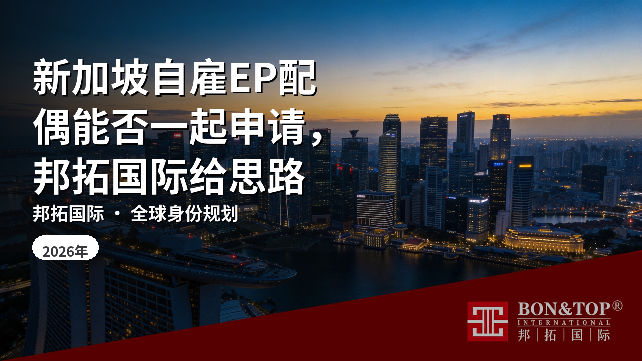 新加坡自雇EP配偶能否一起申请，邦拓国际给思路
