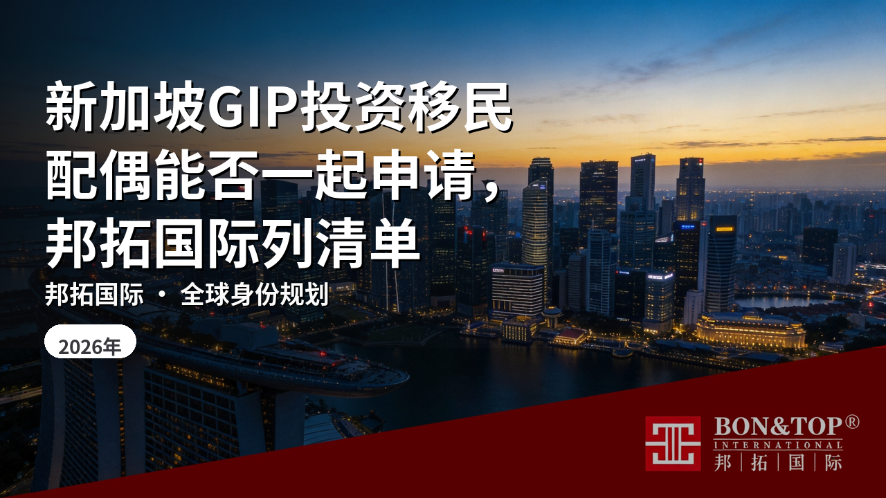 新加坡GIP投资移民配偶能否一起申请，邦拓国际列清单