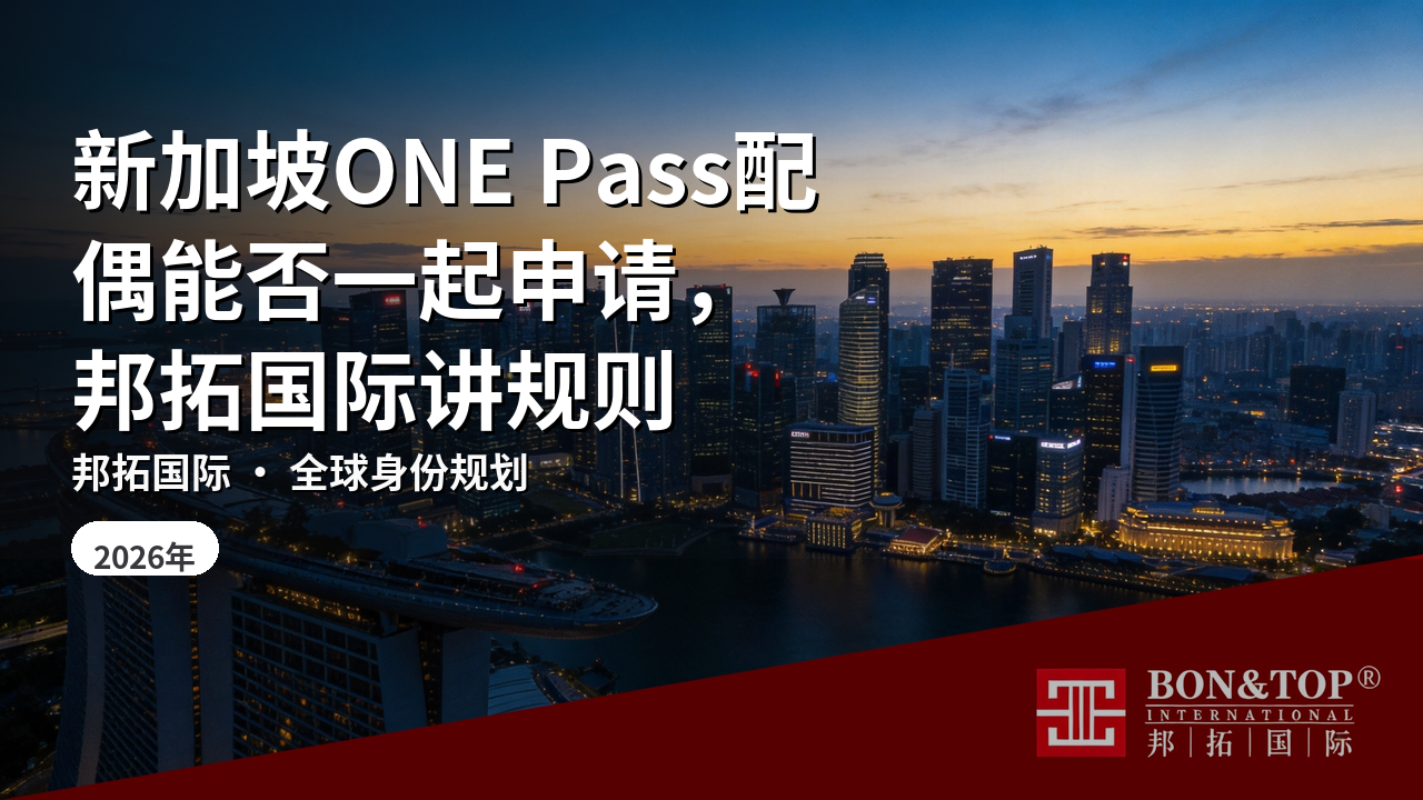 新加坡ONE Pass配偶能否一起申请，邦拓国际讲规则
