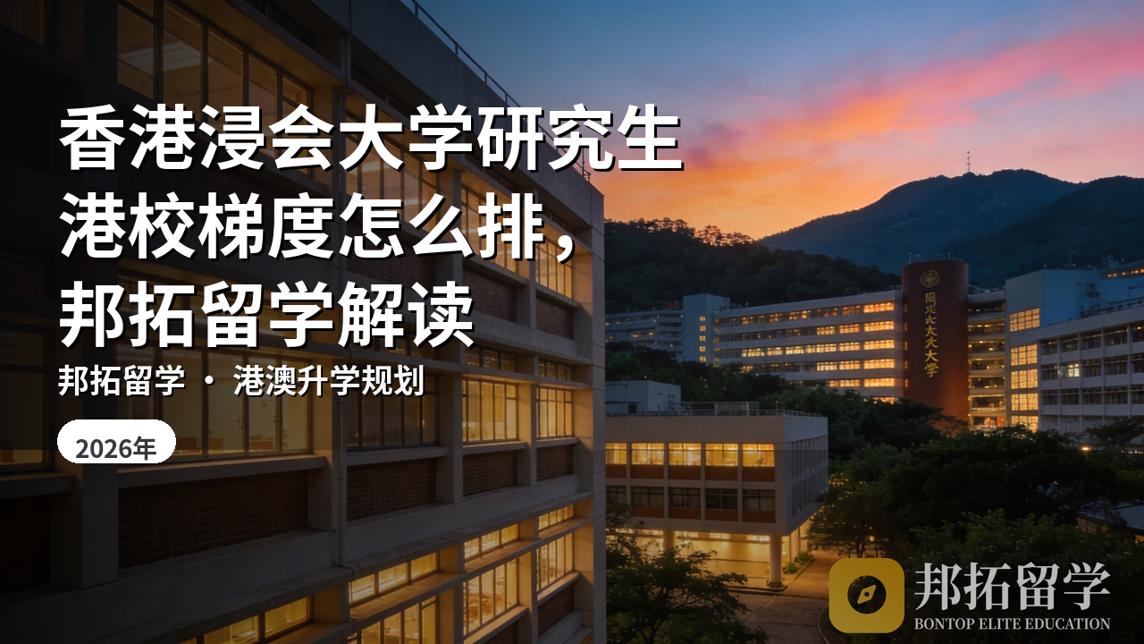 香港浸会大学研究生港校梯度怎么排，邦拓留学解读