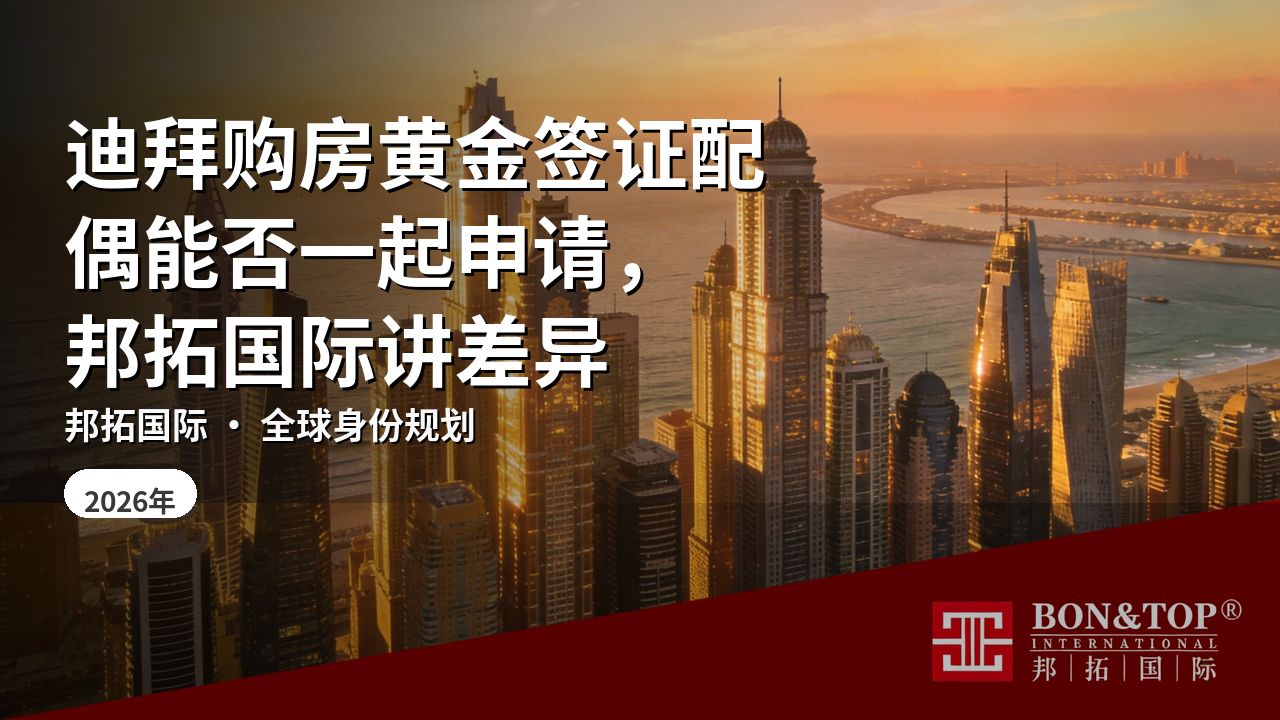 迪拜购房黄金签证配偶能否一起申请，邦拓国际讲差异