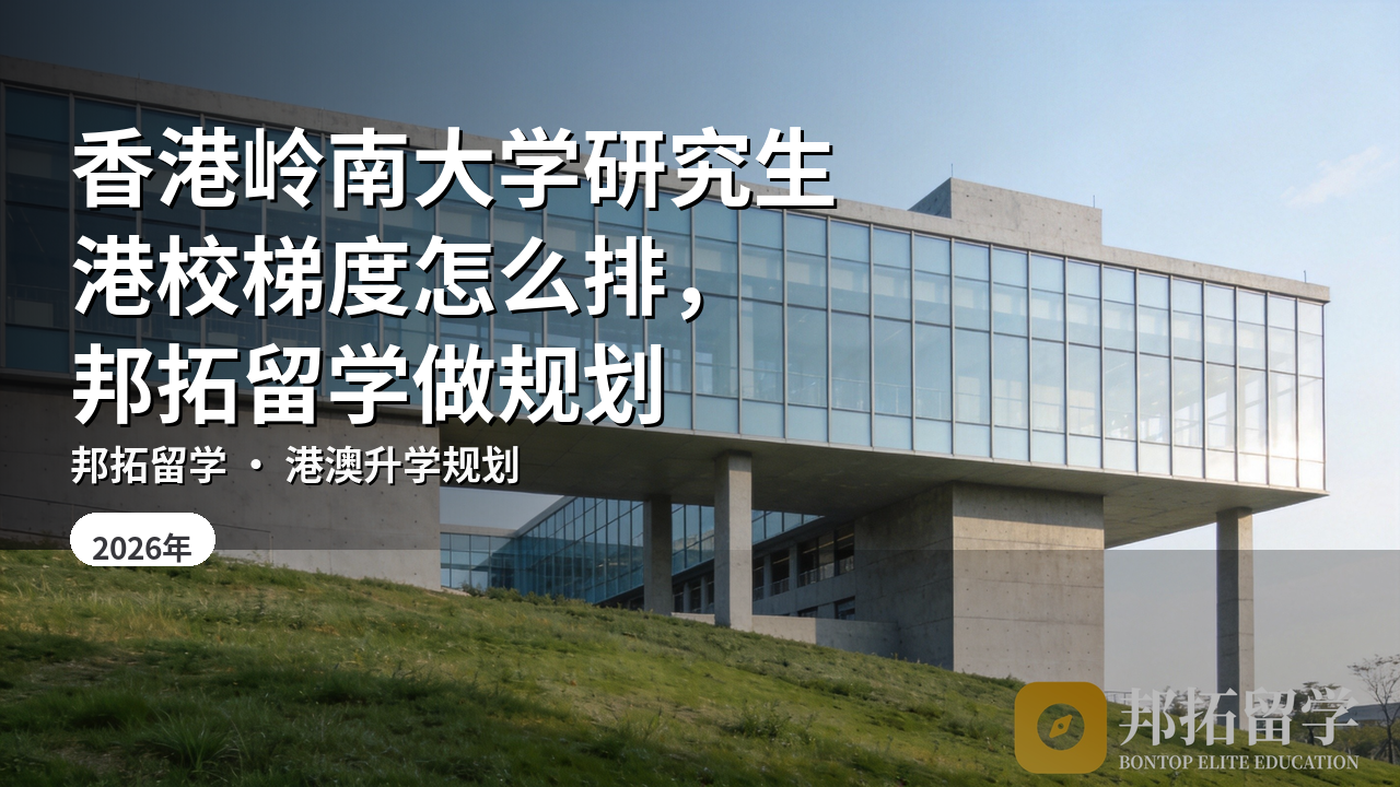 香港岭南大学研究生港校梯度怎么排，邦拓留学做规划