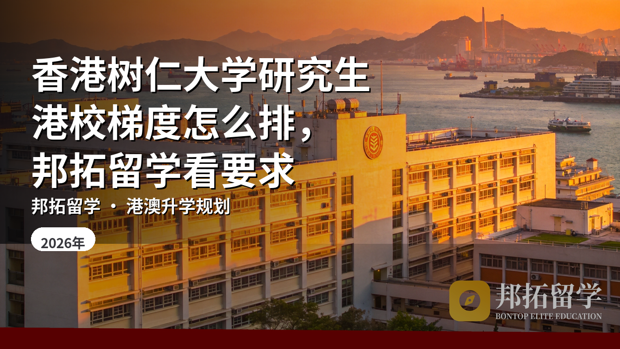 香港树仁大学研究生港校梯度怎么排，邦拓留学看要求