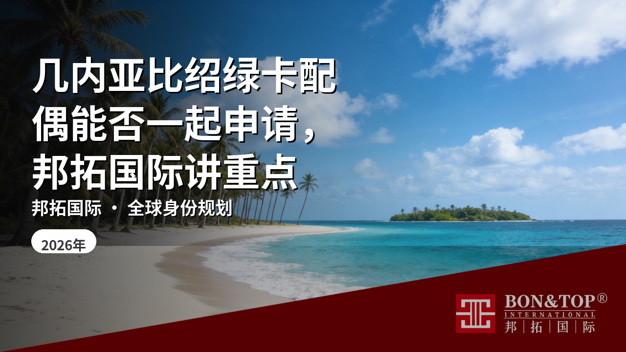 几内亚比绍绿卡配偶能否一起申请,邦拓国际讲重点