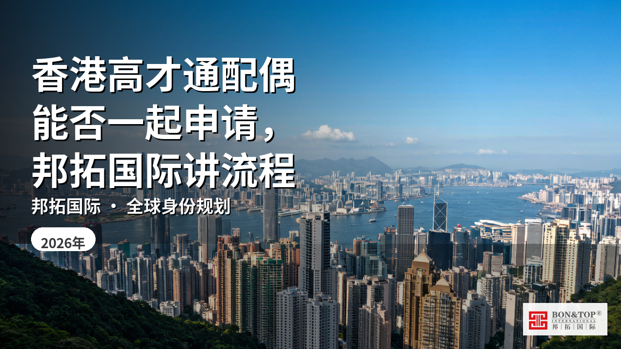 香港高才通配偶能否一起申请,邦拓国际讲流程