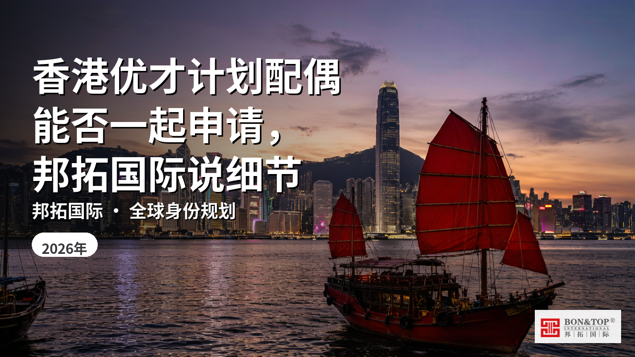香港优才计划配偶能否一起申请,邦拓国际说细节