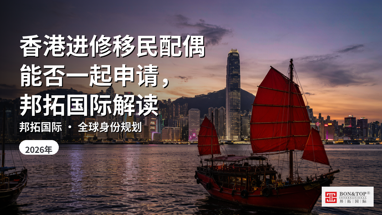 香港进修移民配偶能否一起申请,邦拓国际解读