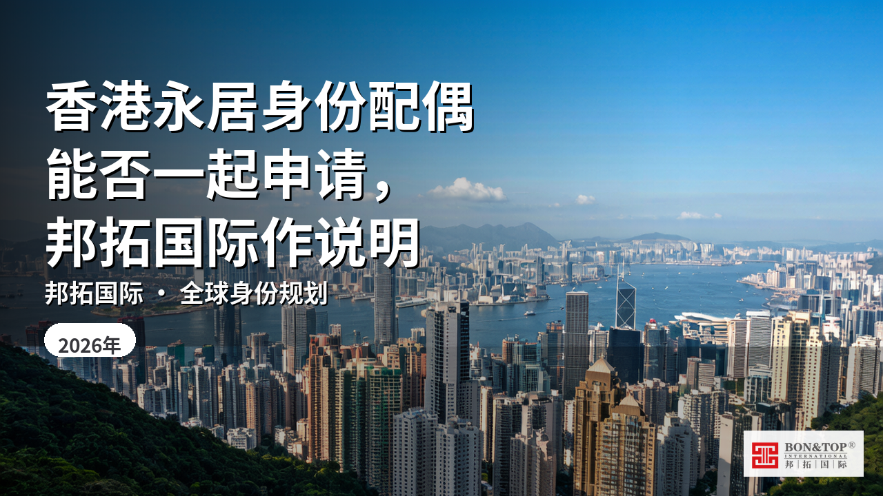 香港永居身份配偶能否一起申请,邦拓国际作说明