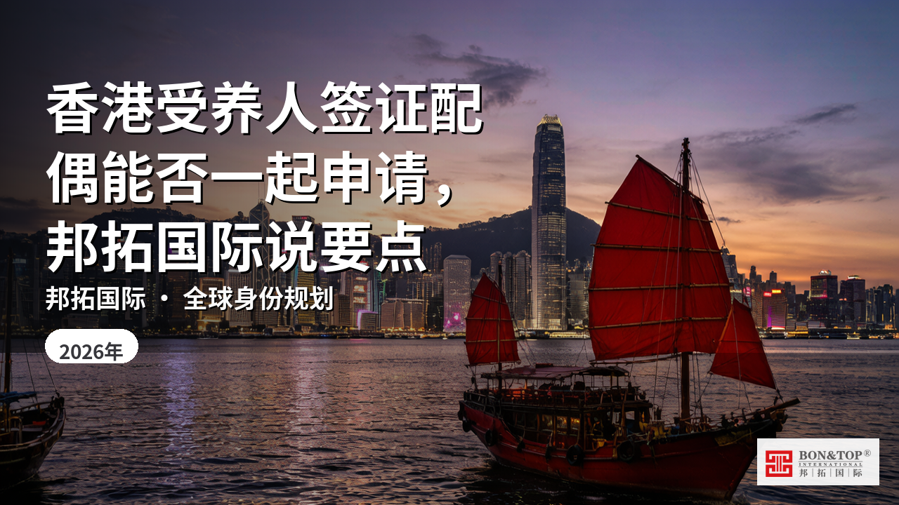 香港受养人签证配偶能否一起申请,邦拓国际说要点