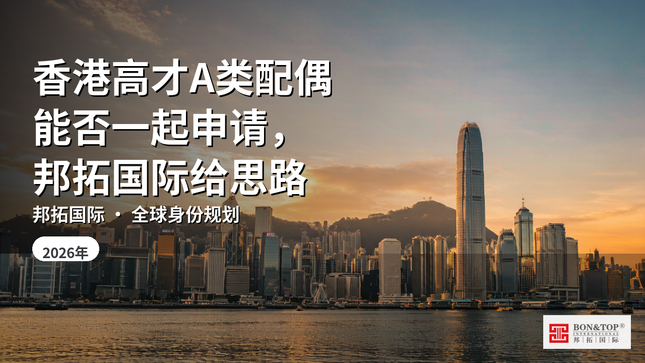 香港高才A类配偶能否一起申请,邦拓国际给思路