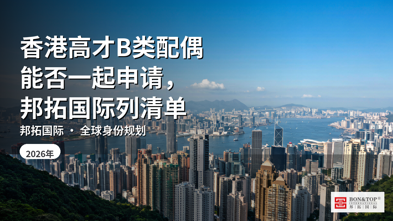 香港高才B类配偶能否一起申请,邦拓国际列清单