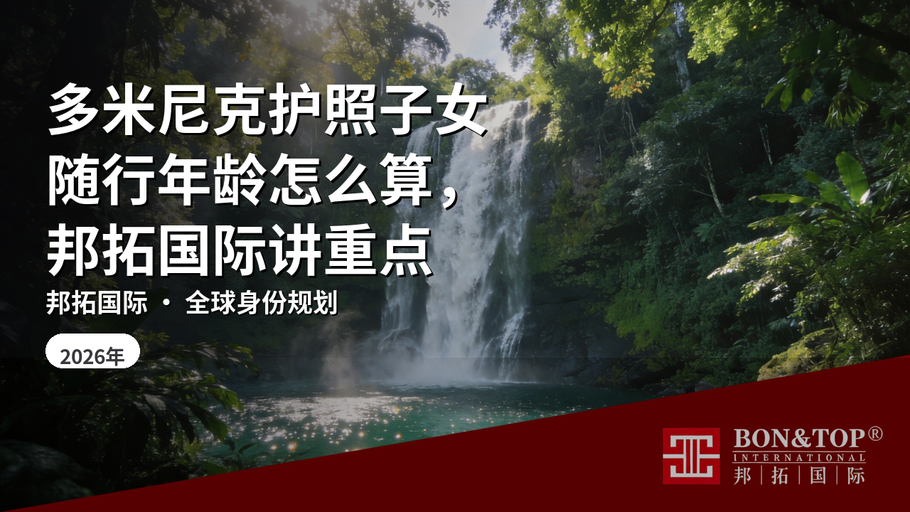 多米尼克护照子女随行年龄怎么算,邦拓国际讲重点