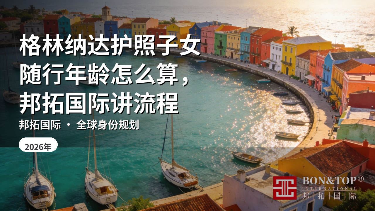 格林纳达护照子女随行年龄怎么算,邦拓国际讲流程