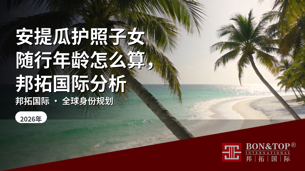 安提瓜护照子女随行年龄怎么算,邦拓国际分析