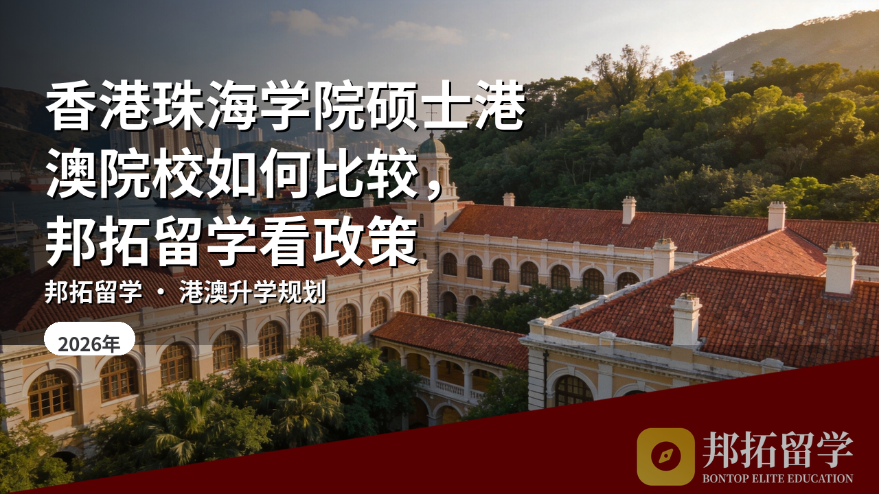 香港珠海学院硕士港澳院校如何比较，邦拓留学看政策