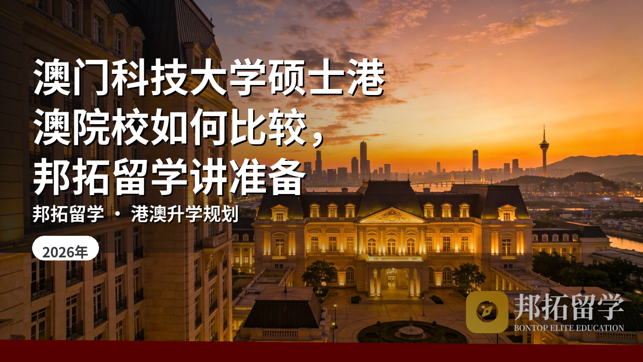 澳门科技大学硕士港澳院校如何比较，邦拓留学讲准备