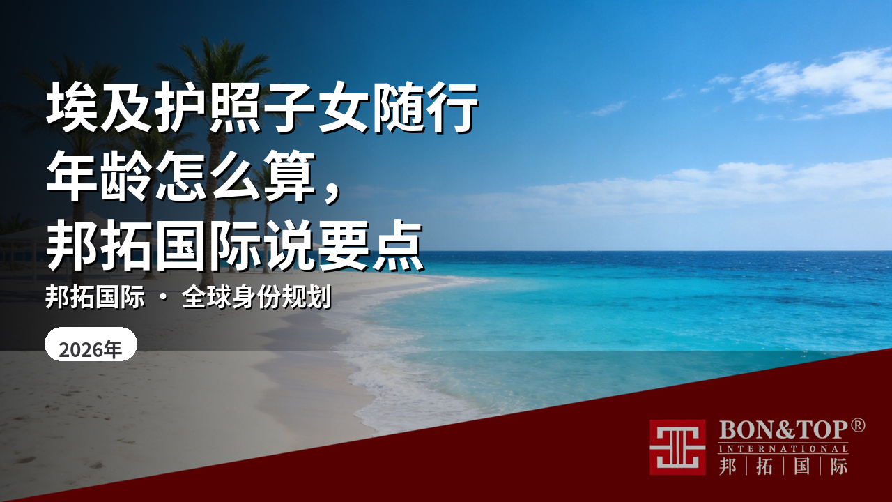 埃及护照子女随行年龄怎么算,邦拓国际说要点