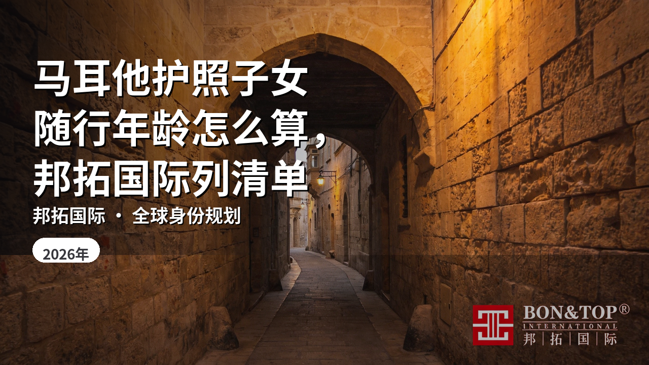 马耳他护照子女随行年龄怎么算,邦拓国际列清单