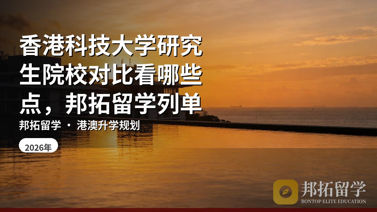 香港科技大学研究生院校对比看哪些点，邦拓留学列单