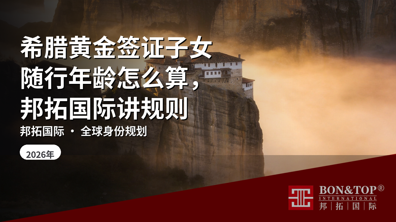 希腊黄金签证子女随行年龄怎么算,邦拓国际讲规则