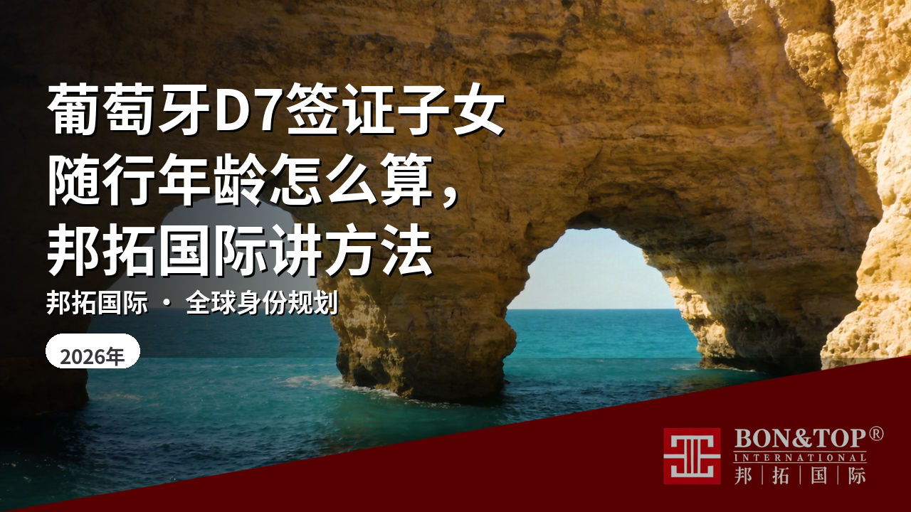 葡萄牙D7签证子女随行年龄怎么算，邦拓国际讲方法