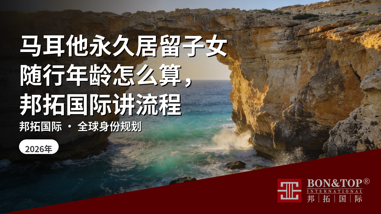 马耳他永久居留子女随行年龄怎么算，邦拓国际讲流程