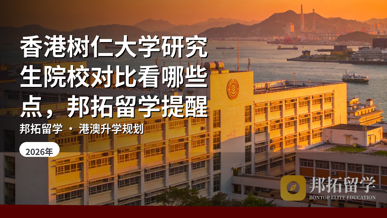 香港树仁大学研究生院校对比看哪些点，邦拓留学提醒