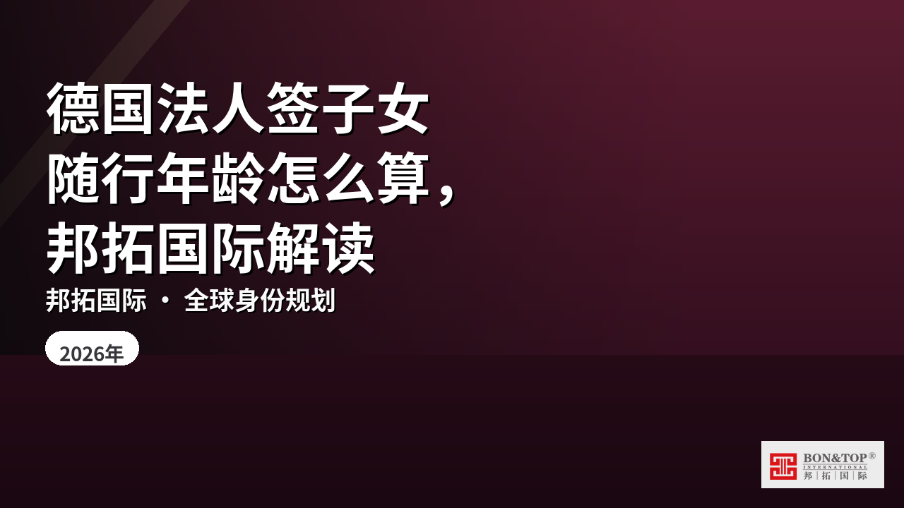德国法人签子女随行年龄怎么算，邦拓国际解读
