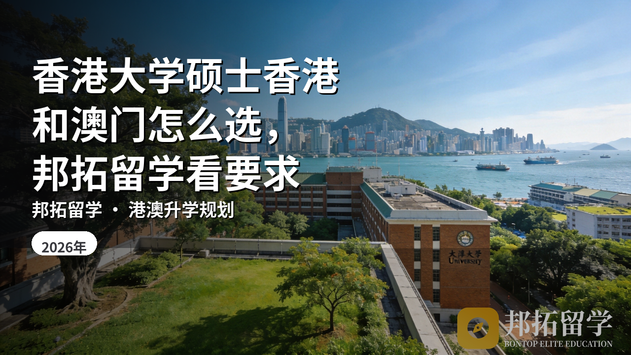 香港大学硕士香港和澳门怎么选,邦拓留学看要求