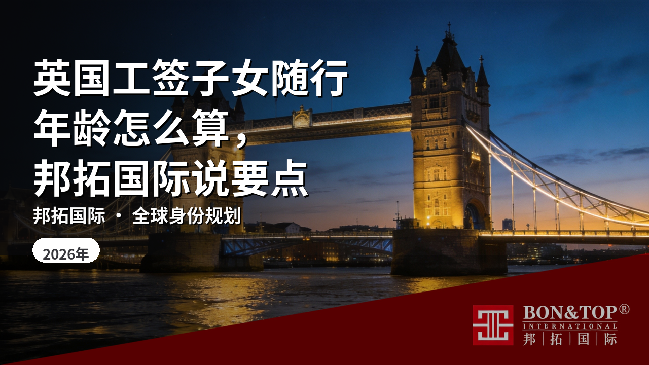 英国工签子女随行年龄怎么算，邦拓国际说要点