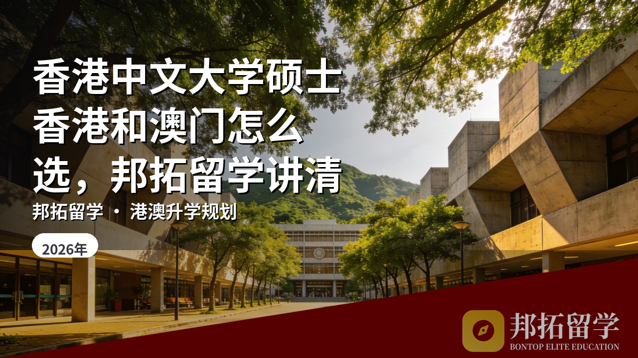 香港中文大学硕士香港和澳门怎么选,邦拓留学讲清