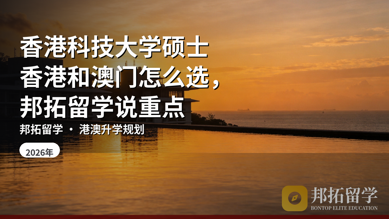 香港科技大学硕士香港和澳门怎么选，邦拓留学说重点