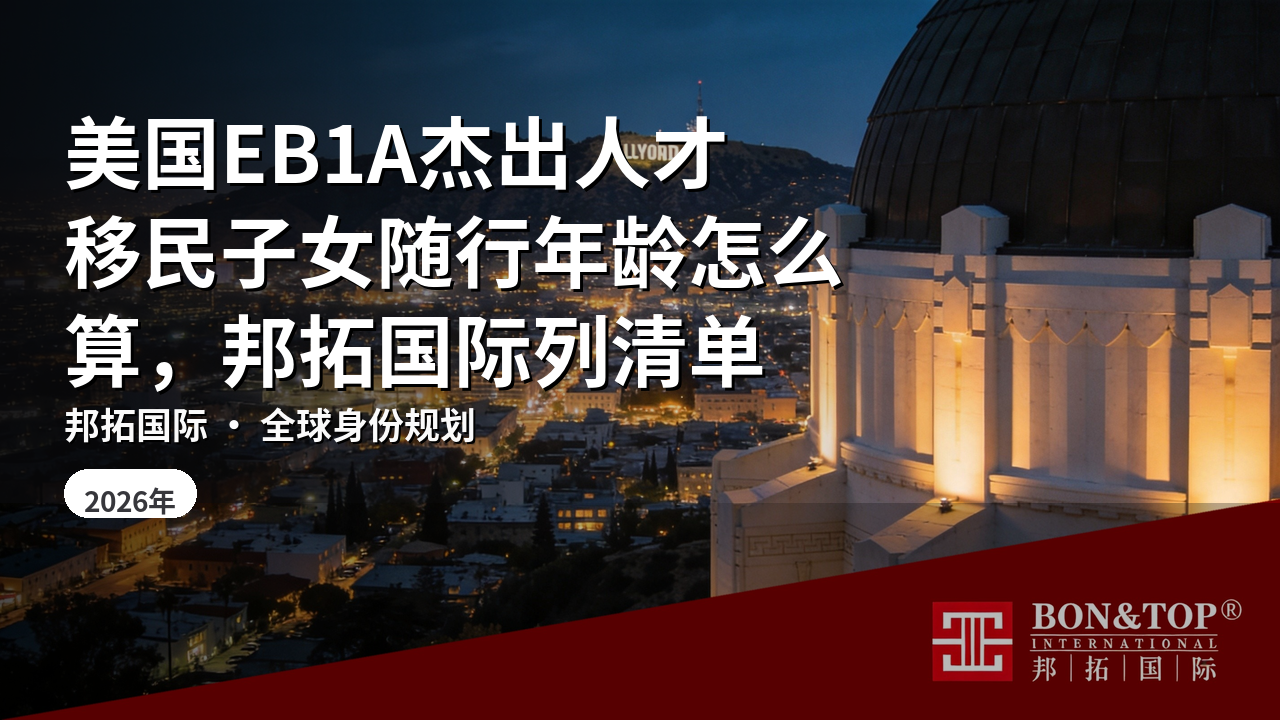 美国EB1A杰出人才移民子女随行年龄怎么算，邦拓国际列清单