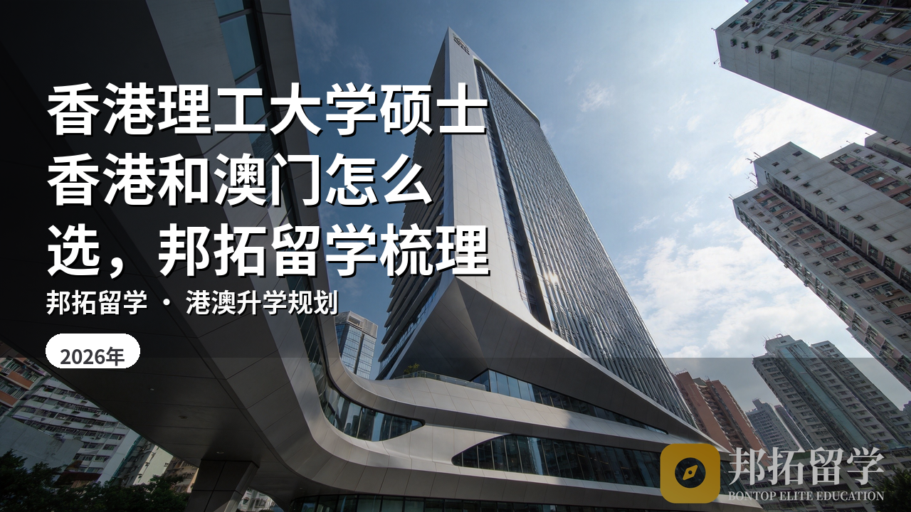香港理工大学硕士香港和澳门怎么选，邦拓留学梳理