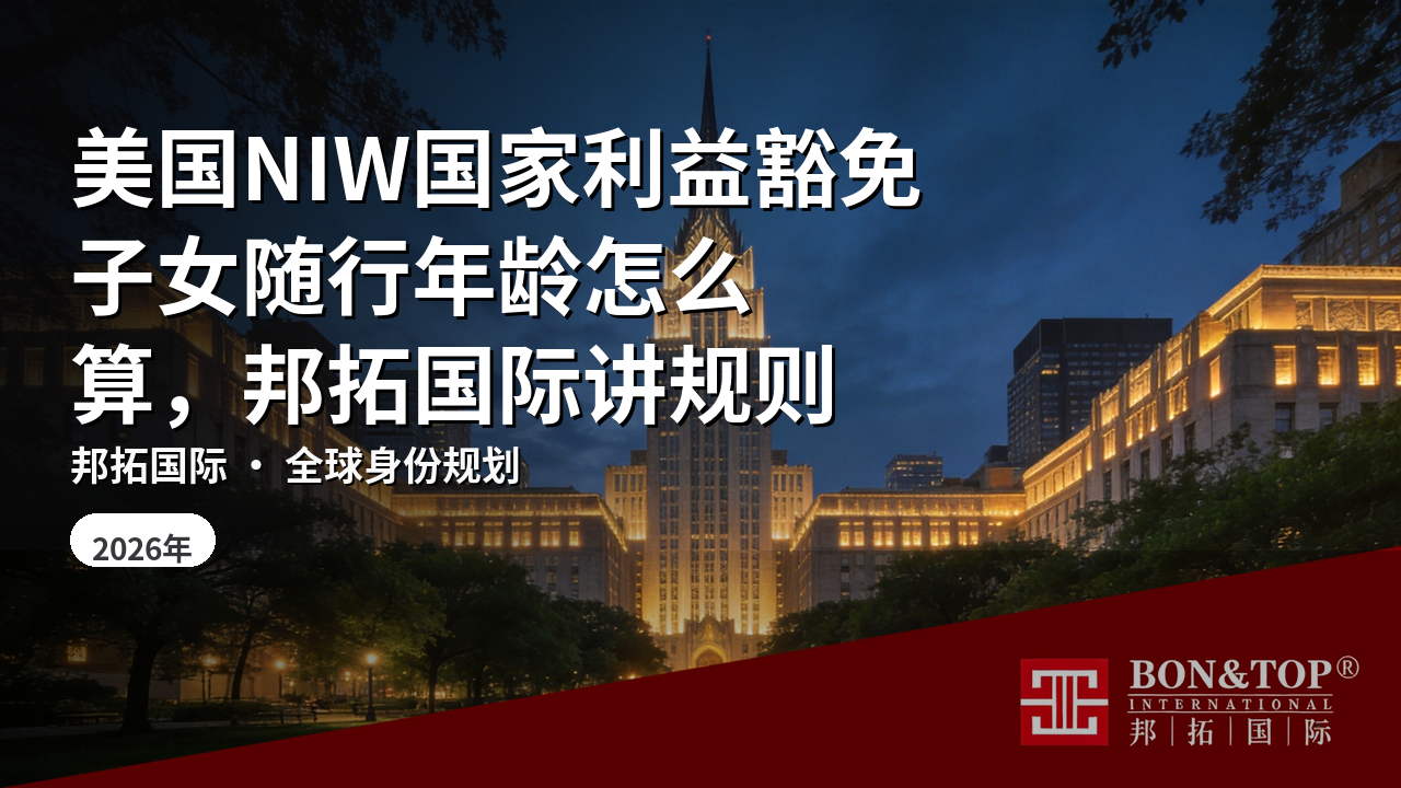 美国NIW国家利益豁免子女随行年龄怎么算，邦拓国际讲规则