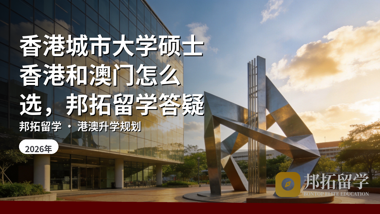 香港城市大学硕士香港和澳门怎么选，邦拓留学答疑