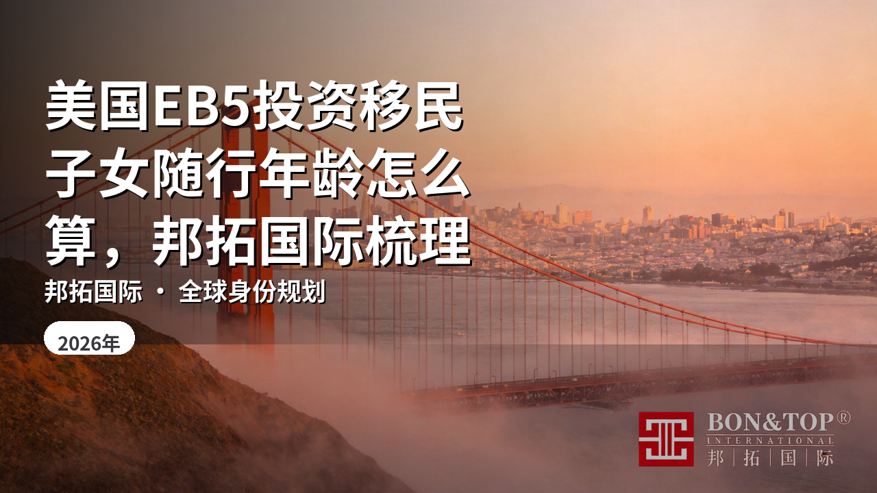 美国EB5投资移民子女随行年龄怎么算，邦拓国际梳理