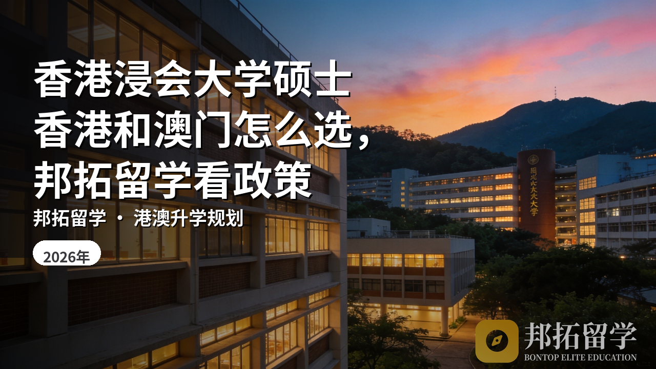 香港浸会大学硕士香港和澳门怎么选，邦拓留学看政策